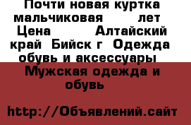 Почти новая куртка мальчиковая 10-12 лет › Цена ­ 800 - Алтайский край, Бийск г. Одежда, обувь и аксессуары » Мужская одежда и обувь   